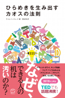 ひらめきを生み出すカオスの法則 表紙