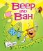 Cover Image: Beep and Bah