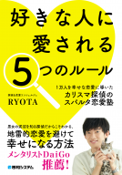 好きな人に愛される５つのルール 表紙