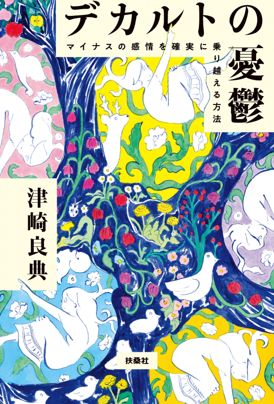 デカルトの憂鬱 | 筑波大学人文社会系 准教授 津崎良典