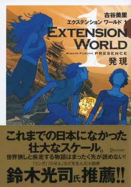 EXTENSION WORLD 1 発現 表紙