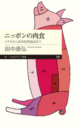 ニッポンの肉食 表紙