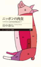 ニッポンの肉食 表紙