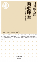 西郷隆盛 表紙