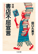 増補　書店不屈宣言 表紙