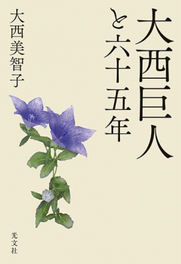 大西巨人と六十五年 表紙