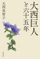 大西巨人と六十五年 表紙