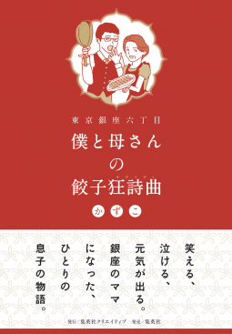 東京銀座六丁目　僕と母さんの餃子狂詩曲（ラプソディ） 表紙