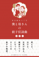 東京銀座六丁目　僕と母さんの餃子狂詩曲（ラプソディ） 表紙