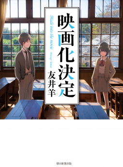 映画化決定 表紙