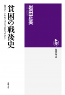 貧困の戦後史 表紙