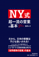 NY式「超一流の営業」の基本 表紙