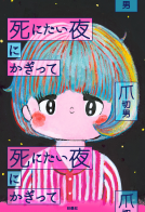 死にたい夜にかぎって 表紙