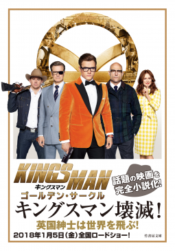 キングスマン ゴールデン・サークル 表紙