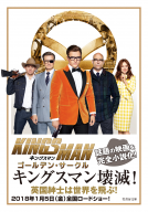 キングスマン ゴールデン・サークル 表紙