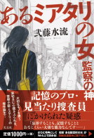 あるミアタリの女　監察の神 表紙