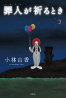 罪人が祈るとき 表紙