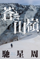 蒼き山嶺 表紙