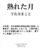 熟れた月 表紙