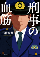 刑事の血筋 表紙