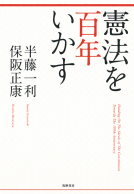 憲法を百年いかす 表紙