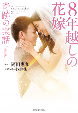 ノベライズ版 8年越しの花嫁 奇跡の実話 表紙