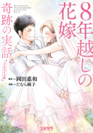 コミカライズ版　８年越しの花嫁　奇跡の実話 表紙