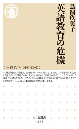 英語教育の危機 表紙