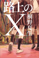路上のＸ 表紙