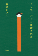 そして、バトンは渡された 表紙