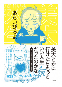 美大とかに行けたら、もっといい人生だったのかな。 表紙