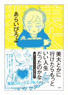 美大とかに行けたら、もっといい人生だったのかな。 表紙