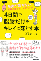 ４日間で脂肪だけをキレイに落とす本 表紙
