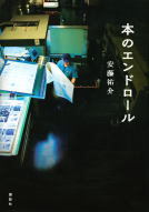 本のエンドロール 表紙