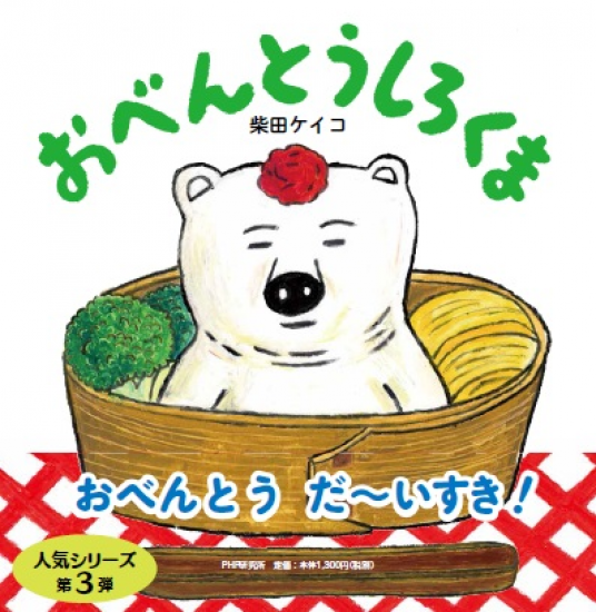 おべんとうしろくま | 柴田ケイコ | 9784569787510｜NetGalley