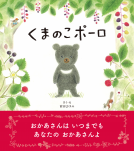 くまのこポーロ 表紙