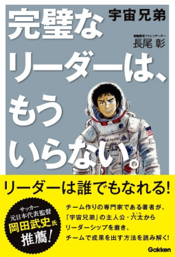 宇宙兄弟 「完璧なリーダー」は、もういらない。 表紙