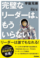 宇宙兄弟　「完璧なリーダー」は、もういらない。 表紙