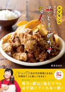 エダモンの　今日から子どもおかず名人 表紙