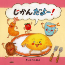 じかんだよー！ 表紙