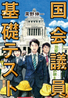 国会議員基礎テスト 表紙