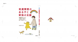 発達障害のある子と家族の支援 表紙