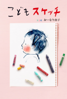 こどもスケッチ 表紙