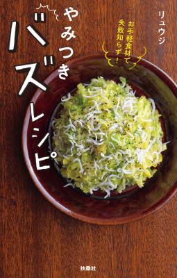 やみつきバズレシピ 表紙