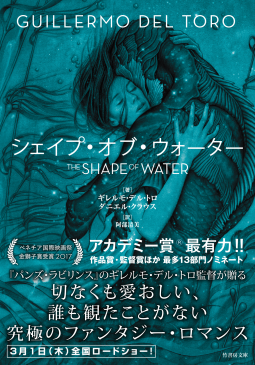 シェイプ・オブ・ウォーター 表紙