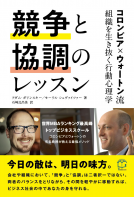 競争と協調のレッスン 表紙