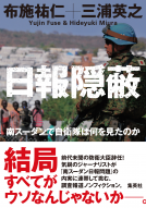 日報隠蔽 表紙