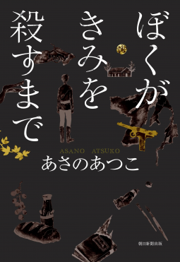 ぼくがきみを殺すまで 表紙