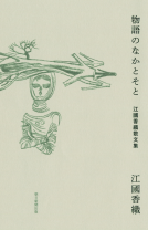 物語のなかとそと 表紙