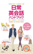 日常英会話ハンドブック 表紙